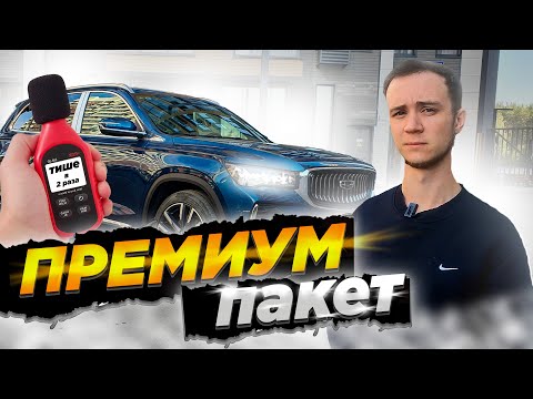 Видео: Впечатляющий эффект шумоизоляции Geely Monjaro премиум класса