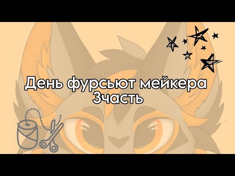 Видео: День Фурсьют Мейкера (3часть)