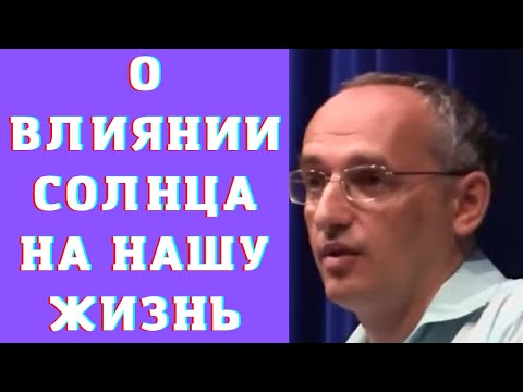 Видео: О влиянии солнца на нашу жизнь