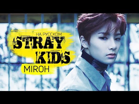 Видео: Stray Kids "MIROH" (Русский кавер от Jackie-O)