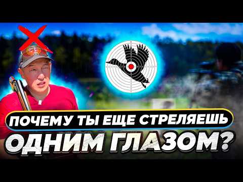 Видео: 💥 Промахи из-за глаз? И что делать, если ведущий глаз «не тот»!