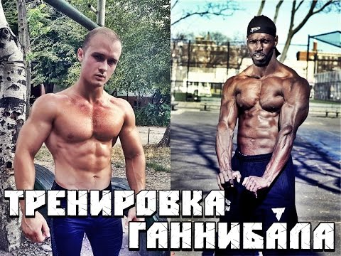 Видео: Hannibal For King Workout Routine / Тренировка Ганнибала