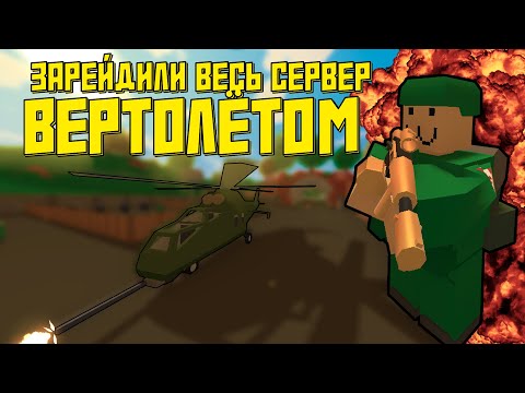 Видео: ЗАРЕЙДИЛИ ВЕСЬ СЕРВЕР ВЕРТОЛЁТОМ | Выживание в Unturned