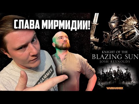 Видео: Рыцари сияющего солнца | Warhammer Fantasy Battle | Фаербэк