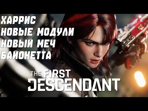 Видео: ЧТО ЖДЕТ НАС 6 НОЯБРЯ? ОБНОВЛЕНИЕ THE FIRST DESCENDANT