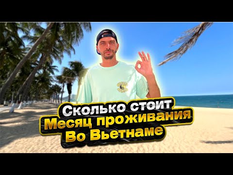 Видео: Сколько стоит месяц проживания во Вьетнаме, Нячанг