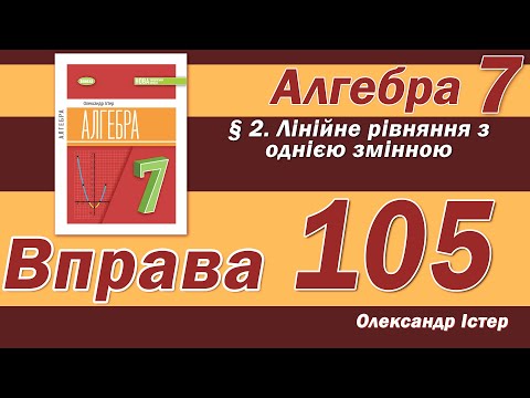Видео: Істер Вправа 105. Алгебра 7 клас
