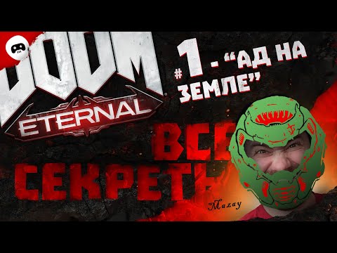 Видео: DOOM Eternal / АД НА ЗЕМЛЕ 🔥 ВСЕ СЕКРЕТЫ 100%