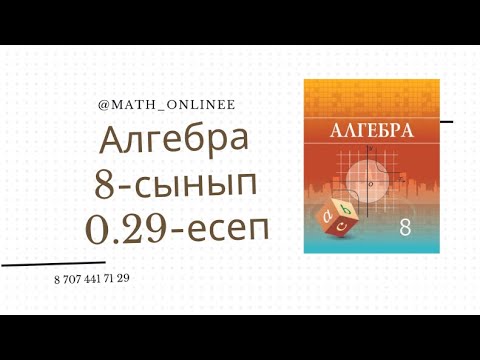 Видео: Алгебра 8 сынып 0.29 есеп