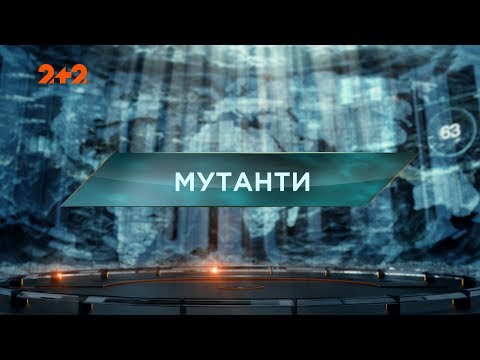 Видео: Мутанты - Затерянный мир. 2 сезон. 13 выпуск