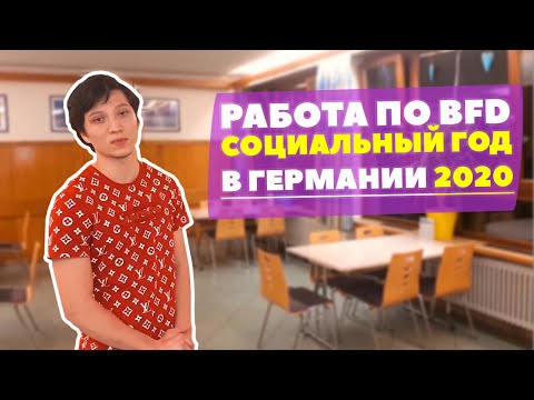 Видео: Таджик в Германии, Работа в отеле Германии по волонтёрской программе BFD, Из СНГ в Германию