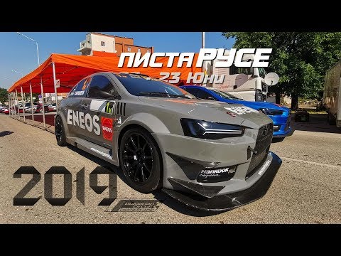 Видео: Писта Русе 2019 - Разширен репортаж