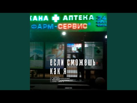 Видео: Если сможешь как я