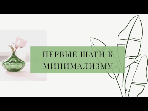 Видео: Минимализм : с чего начать ? / КАК СТАТЬ МИНИМАЛИСТОМ