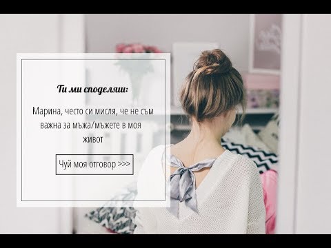 Видео: Марина, често си мисля, че не съм важна за мъжа/мъжете в моя живот