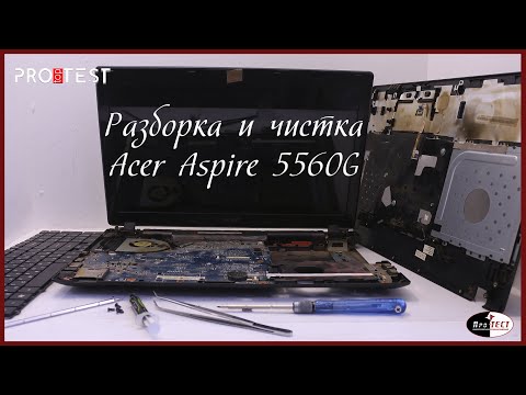 Видео: Как разобрать ноутбук Acer Aspire 5560G. Разборка и чистка ноутбука Acer Aspire 5560G. Инструкция