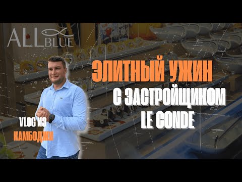 Видео: Элитный ужин с застройщиком Le Conde. Vlog из Камбоджи