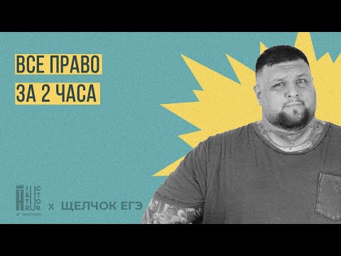 Видео: Щелчок по Обществознанию| Все право для ЕГЭ за 2 часа