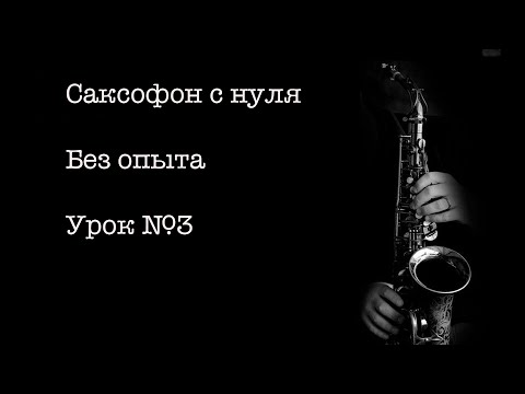 Видео: Саксофон с нуля без опыта. Урок №3