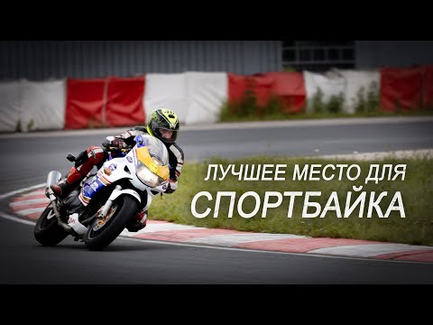 Видео: ЛУЧШЕЕ МЕСТО ДЛЯ СПОРТБАЙКА. Гоняю на треке.