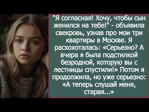 Видео: Я согласная! Хочу, чтобы сын женился на тебе! Объявила свекровь, узнав про мои три квартиры в Москве