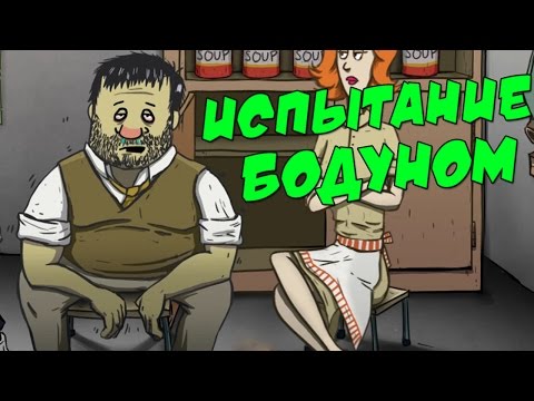 Видео: 60 Seconds! - ПАПАША ЗАБУХАЛ! #1