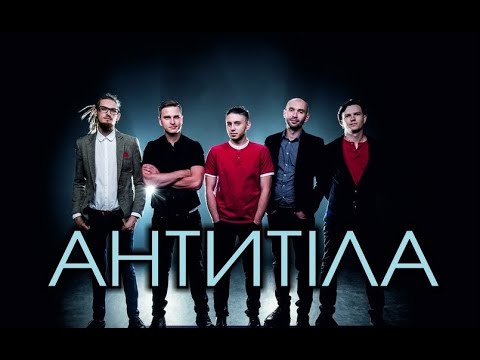 Видео: Антитіла. Хіти.