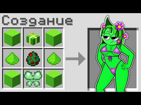 Видео: КАК СКРАФТИТЬ ДЕВУШКУ В МАЙНКРАФТ?