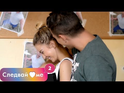 Видео: Следвай ме - ЕПИЗОД 7, СЕЗОН 2