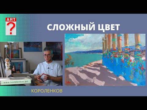 Видео: 1145 СЛОЖНЫЙ ЦВЕТ _ рисование. Короленков