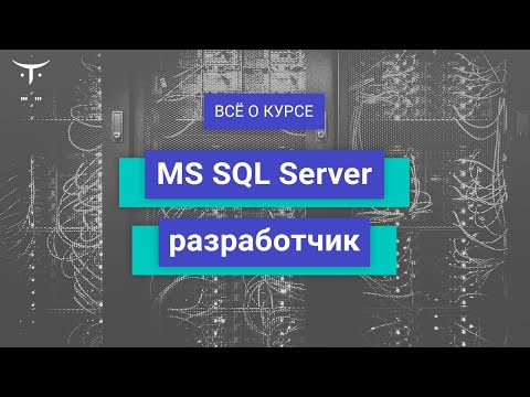 Видео: MS SQL Server разработчик // День открытых дверей OTUS