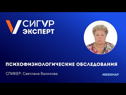 Видео: Психофизиологические обследования