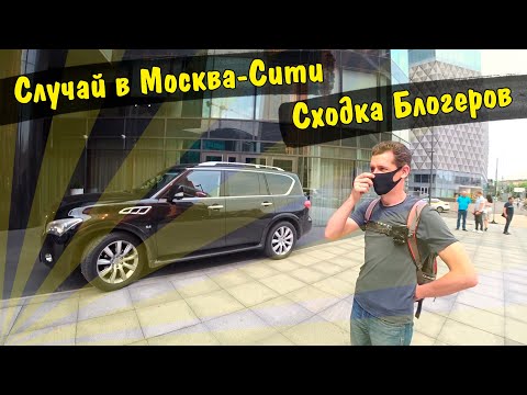 Видео: Случай в Башня Федерации Москва Сити \ Сходка Блогеров \ Раздаю Деньги Влог Рейд Хайп