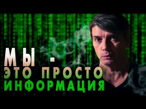 Видео: Мы - это просто информация | Мир - это иллюзия