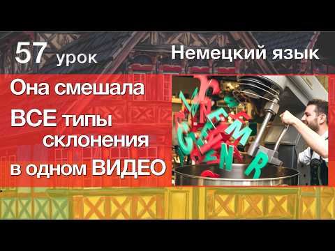 Видео: Немецкий язык, 57 урок. Склонение прилагательных после неопределённого артикля