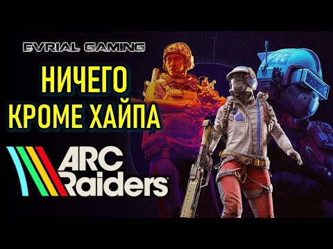 Видео: ARC RAIDERS: СТОИТ ЛИ ИГРАТЬ - ОБЗОРНЫЙ СТРИМ