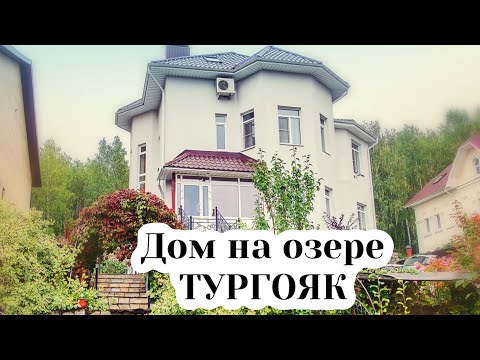 Видео: Дом на озере Тургояк (аренда коттеджа на выходные для семинаров, ретрита, семинара)