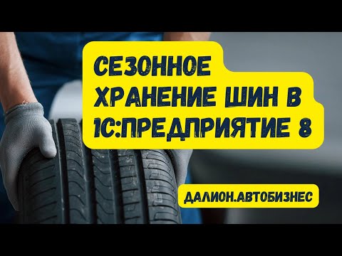 Видео: Учет хранения шин в 1С. Сезонное хранение шин в Далион.Автобизнес.