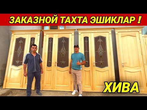 Видео: ЗАКАЗНОЙ ТАХТА ЭШИКЛАР ХИВАЛИ УСТАЛАРДАН СИЗ КУТГАН ВИДЕО ХОРАЗМ БОЗОР