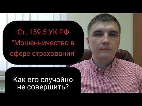 Видео: Статья 159.5 УК РФ. Мошенничество в сфере страхования.