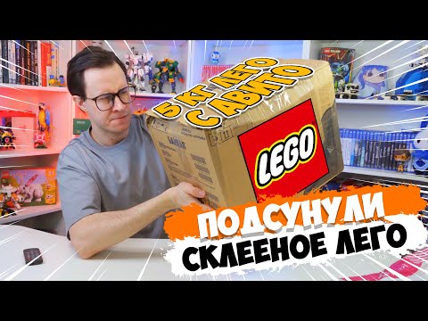 Видео: МНЕ ПОДСУНУЛИ 5КГ СКЛЕЕННОГО LEGO НА АВИТО!!