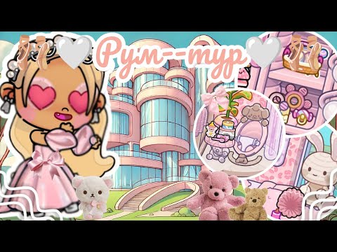 Видео: 🩰🤍Рум--тур🤍🩰 Аватар ворлд влог рутина avatar world vlog routine
