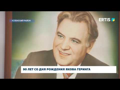 Видео: 90 лет со дня рождения Якова Геринга