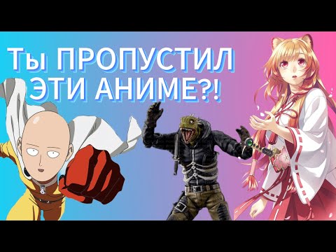 Видео: Ты пропустил эти продолжения? |💢 Топ самых ожидаемых аниме продолжений 2025, которые вышли незаметно