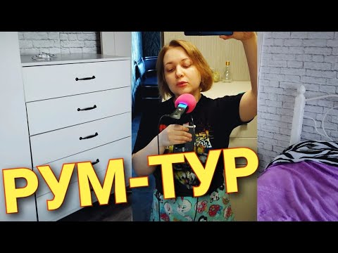 Видео: АСМР🏡 РУМ ТУР 🏡 Стиль "Провинциальный ЭКОНОМ" ремонт в хрущевке с мебелью и техникой за 700 000р 💸