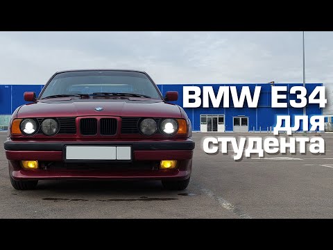 Видео: БМВ Е34 ДЛЯ СТУДЕНТА |  потянет ли студент содержание BMW E34