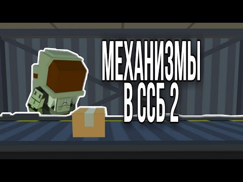 Видео: Куда можно применить механизмы в ссб 2?