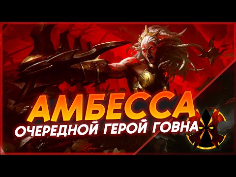 Видео: ЕЩЕ ОДИН ВЫСЕР ОТ РИТО - АМБЕССА - LEAGUE OF LEGENDS AMBESSA