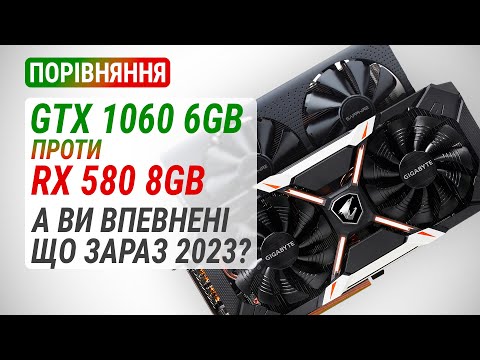 Видео: GeForce GTX 1060 6GB проти Radeon RX 580 8GB у 2023: Який зараз рік?