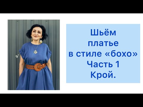 Видео: ШИТЬ ЛЕГКО/УРОКИ ШИТЬЯ/ ШЬЁМ ПЛАТЬЕ В СТИЛЕ "БОХО" /ЧАСТЬ 1/КРОЙ.